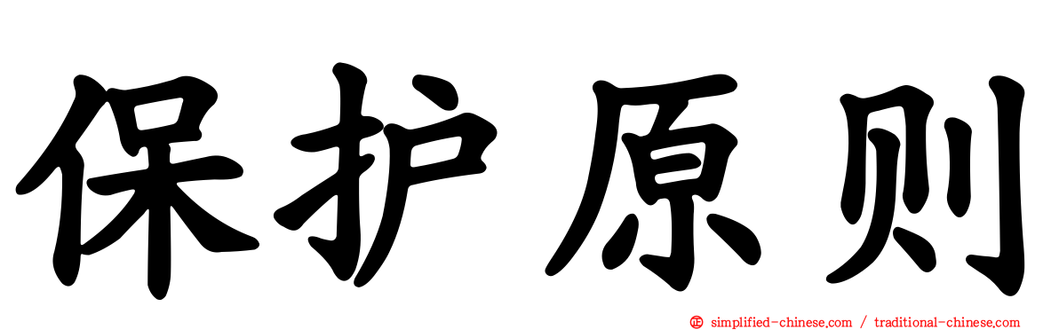 保护原则