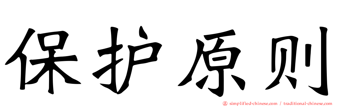 保护原则