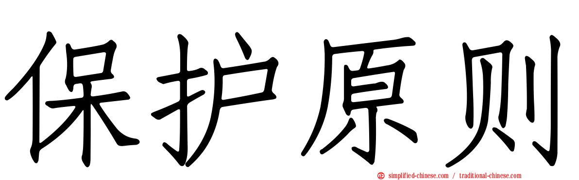 保护原则