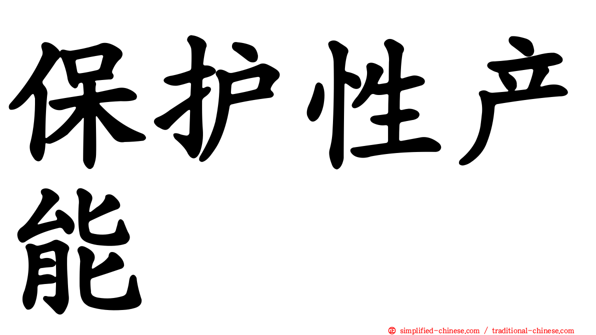 保护性产能