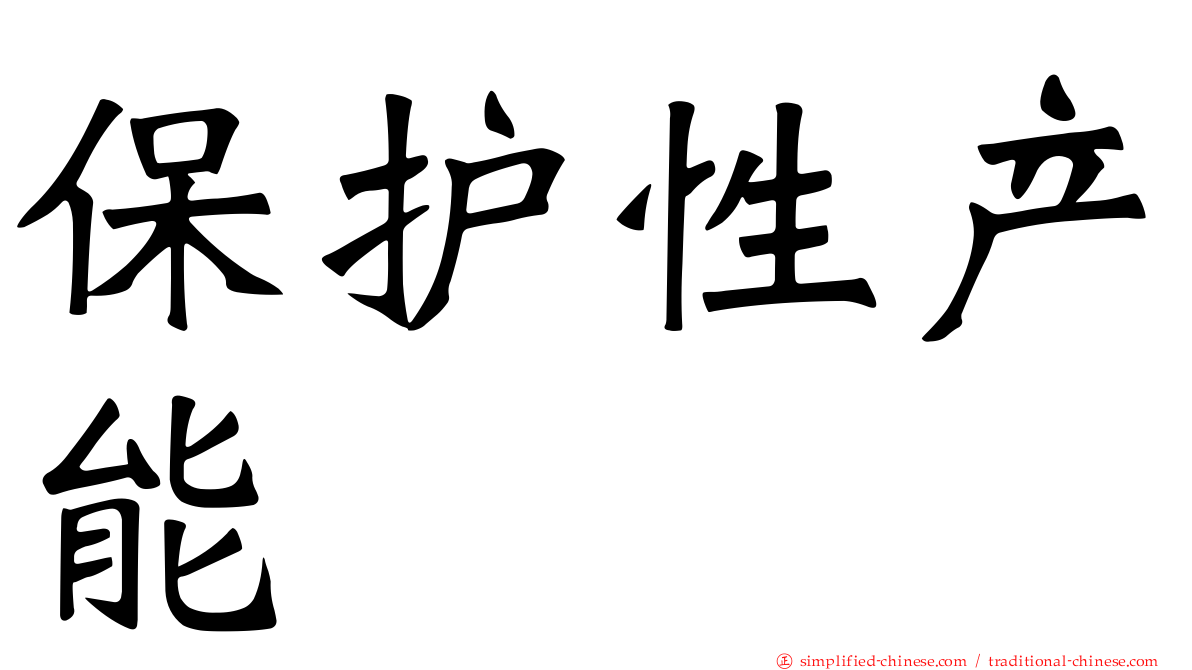 保护性产能