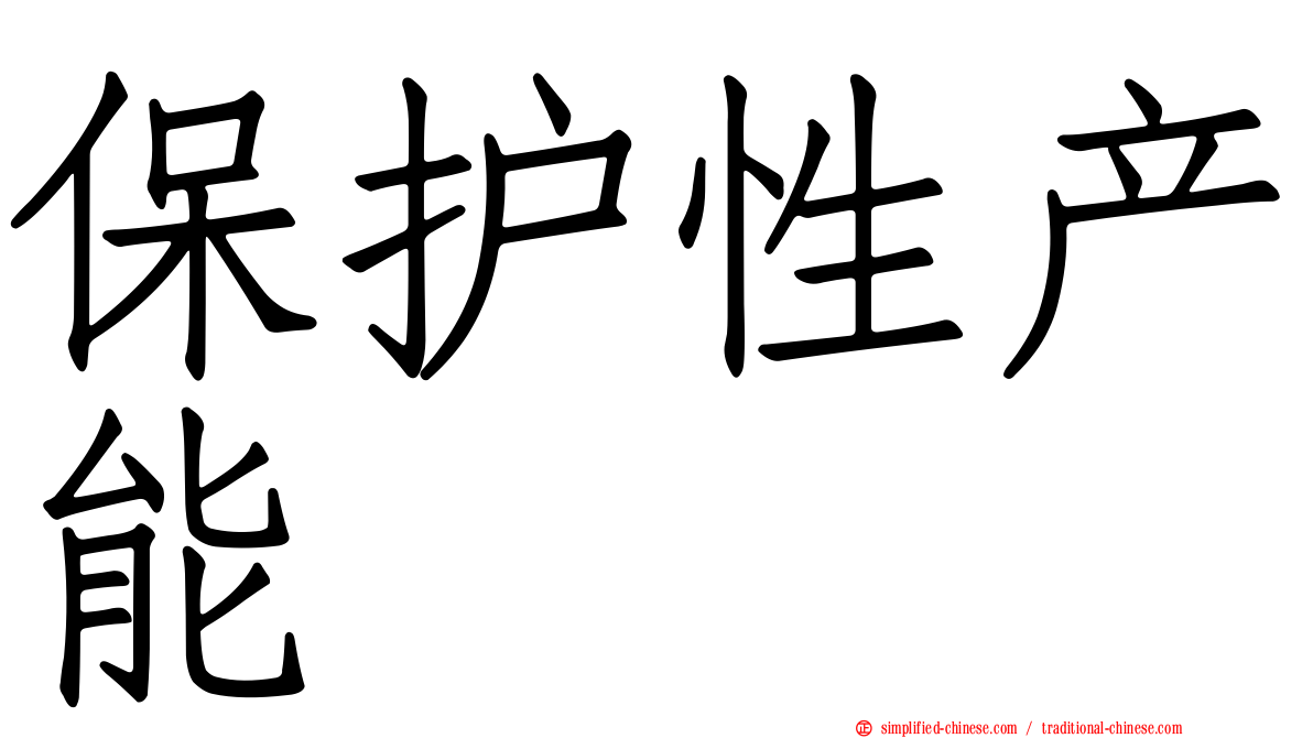 保护性产能
