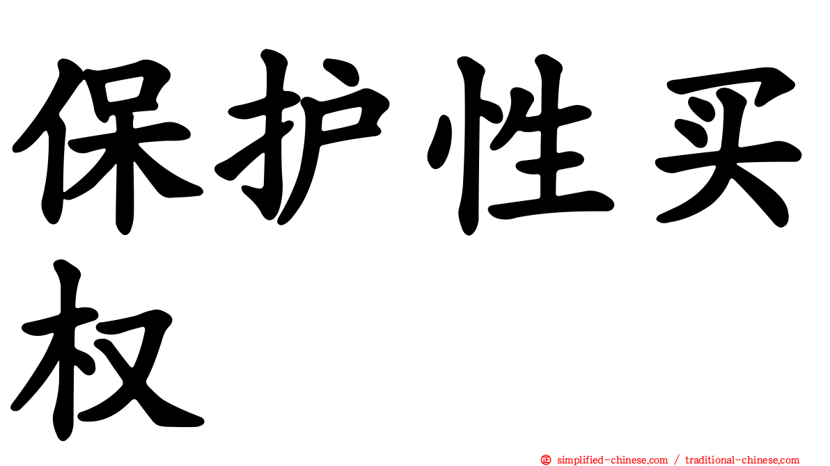 保护性买权