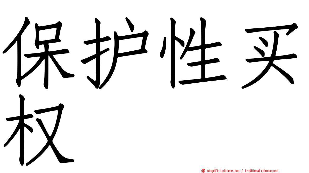 保护性买权