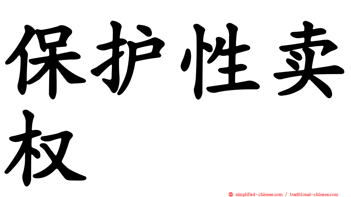 保护性卖权