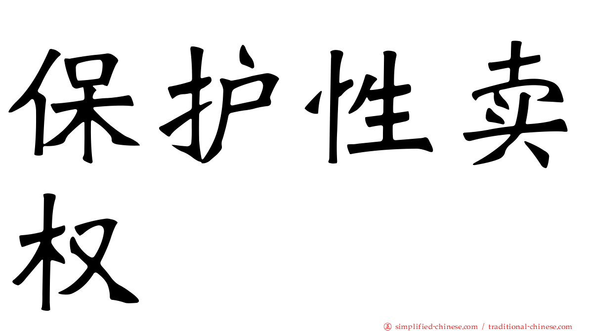 保护性卖权