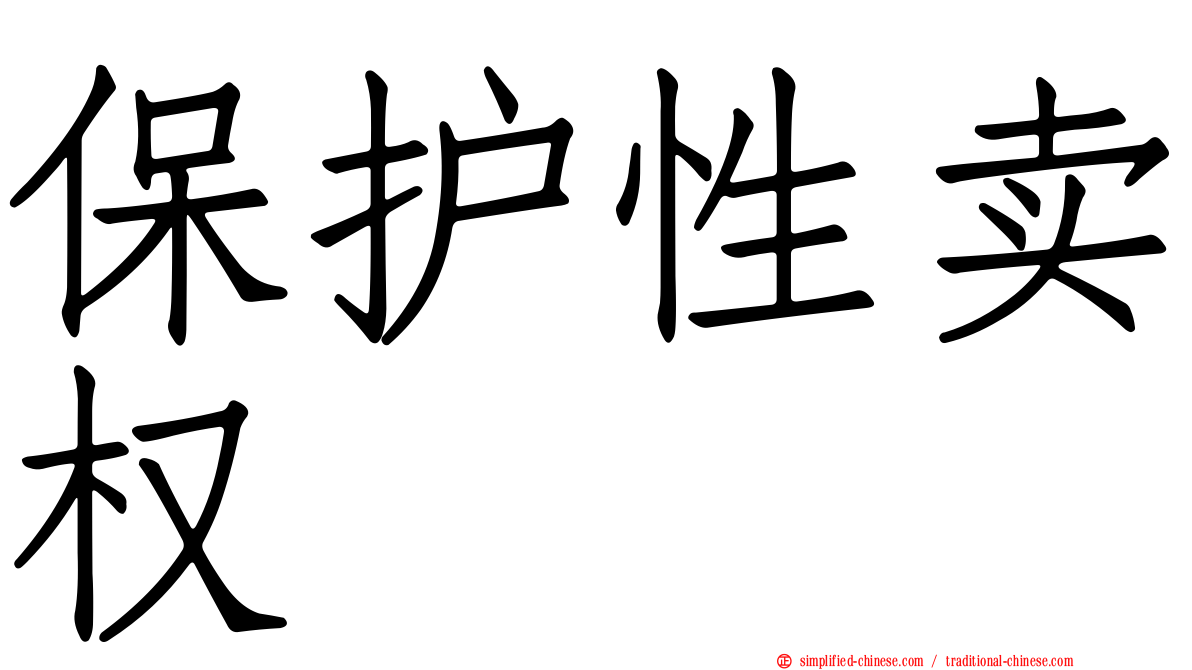 保护性卖权