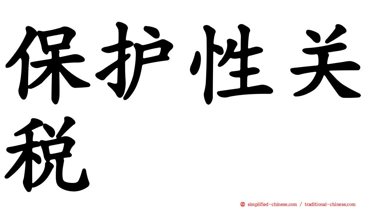 保护性关税