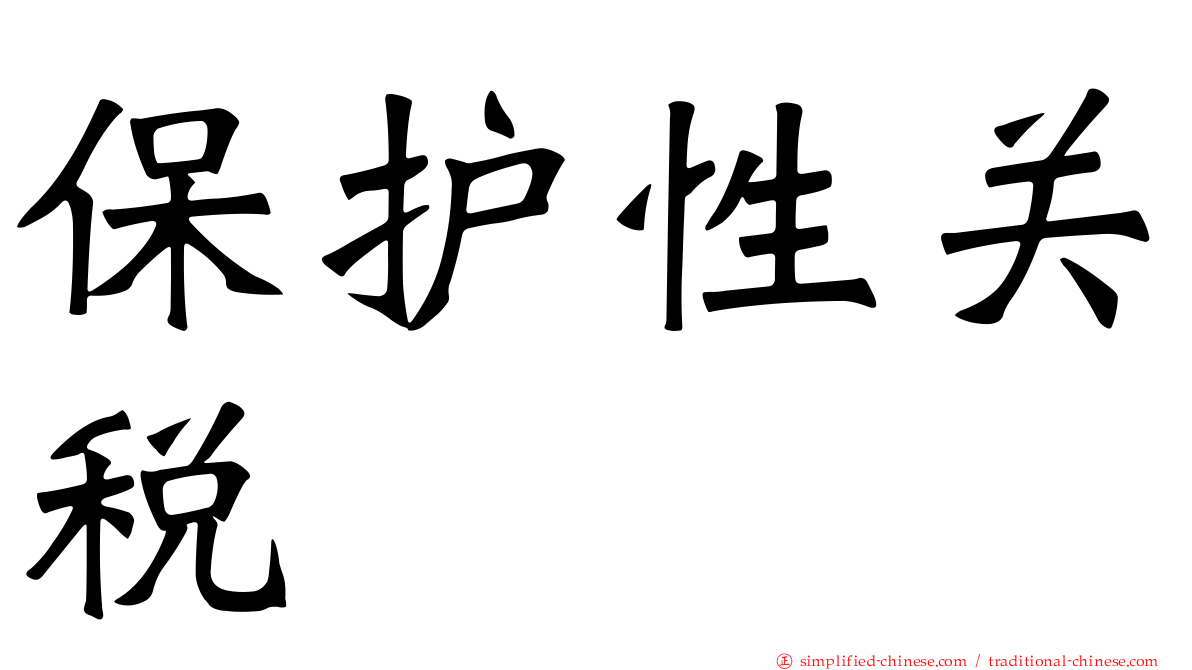 保护性关税