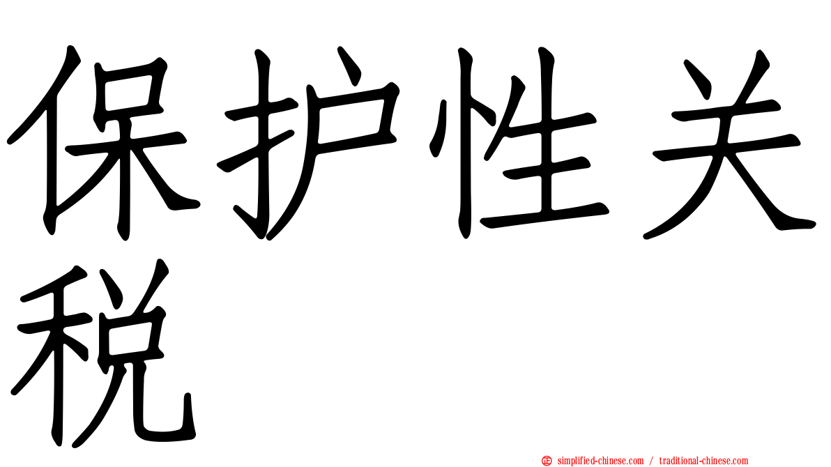 保护性关税