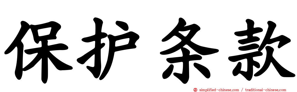 保护条款