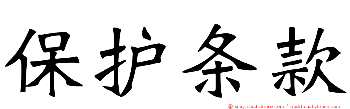保护条款