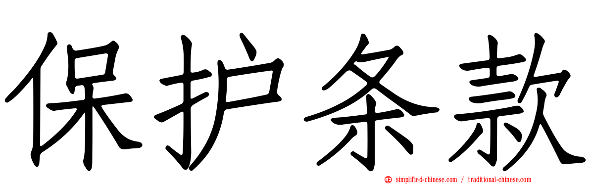 保护条款