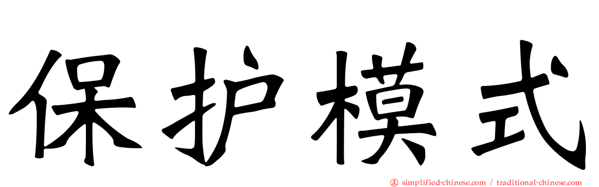 保护模式