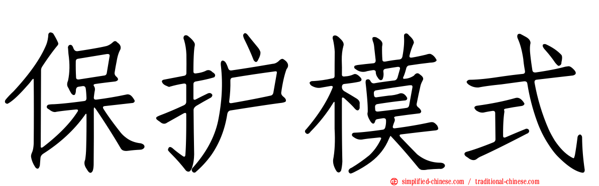 保护模式