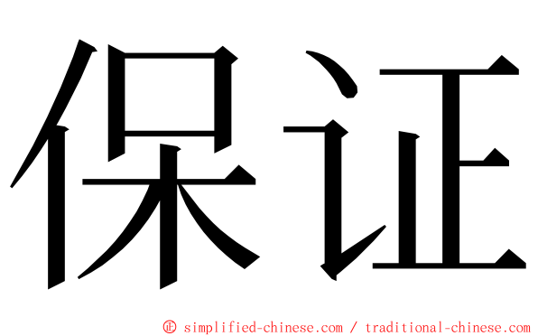 保证 ming font