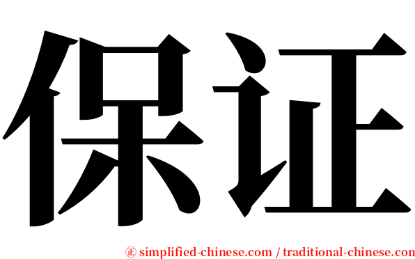 保证 serif font