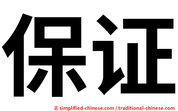 保证