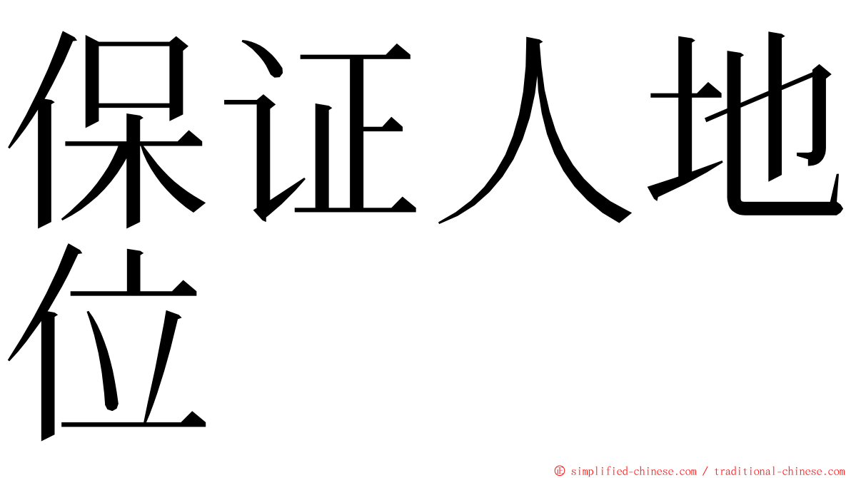 保证人地位 ming font