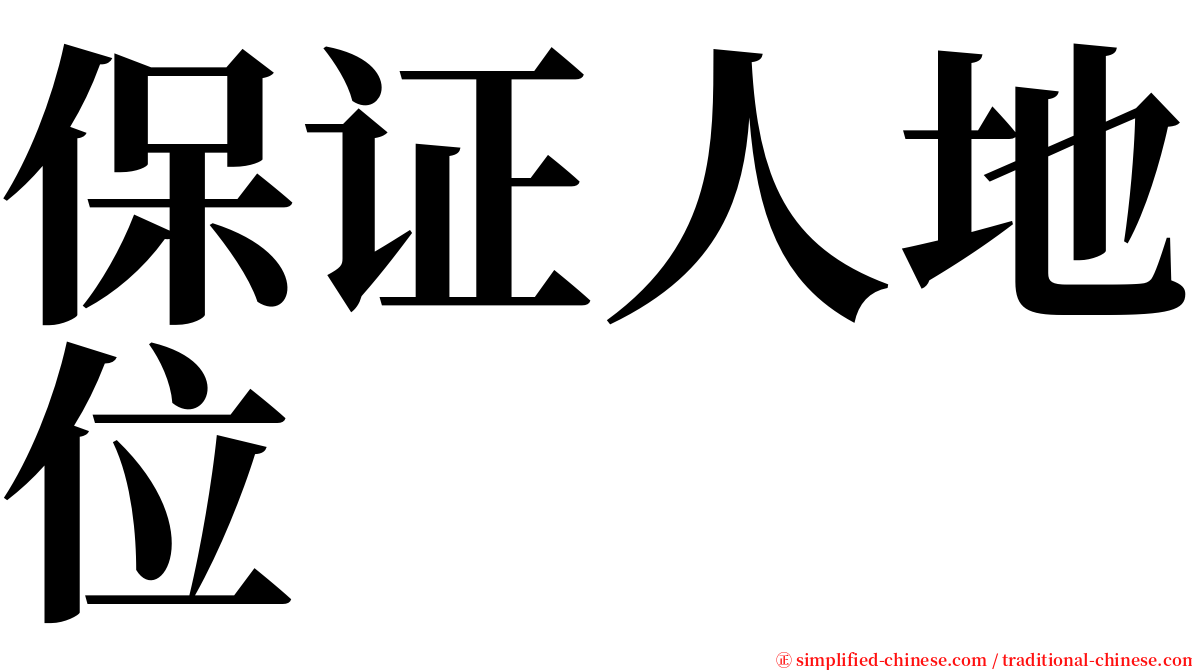 保证人地位 serif font