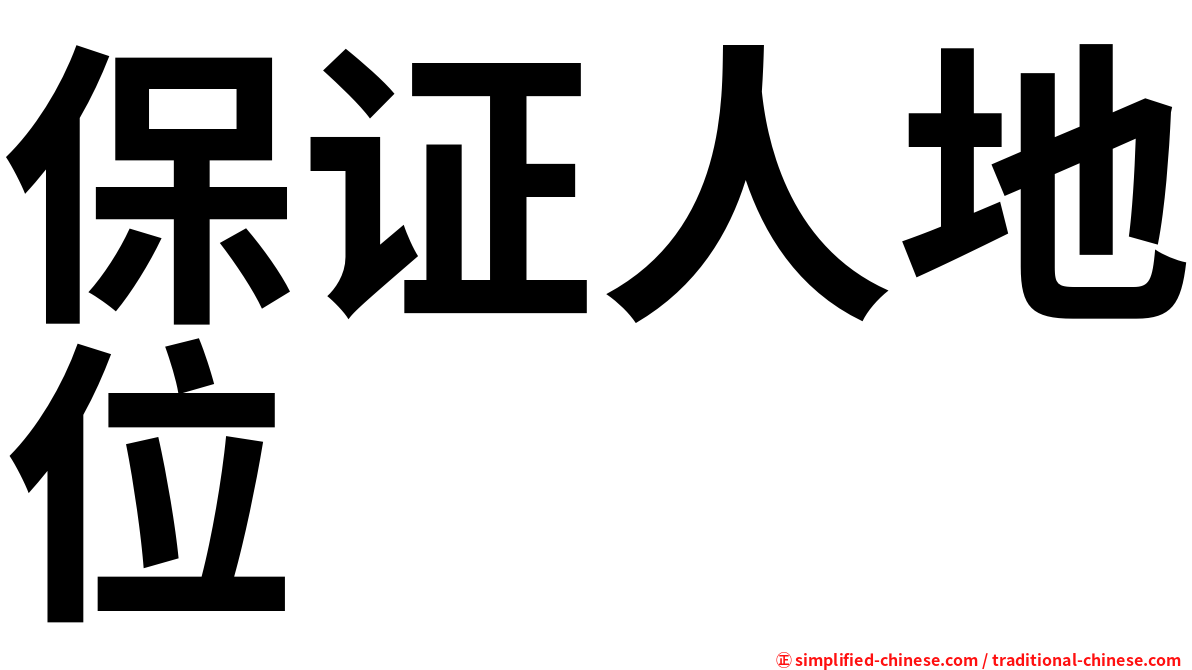 保证人地位
