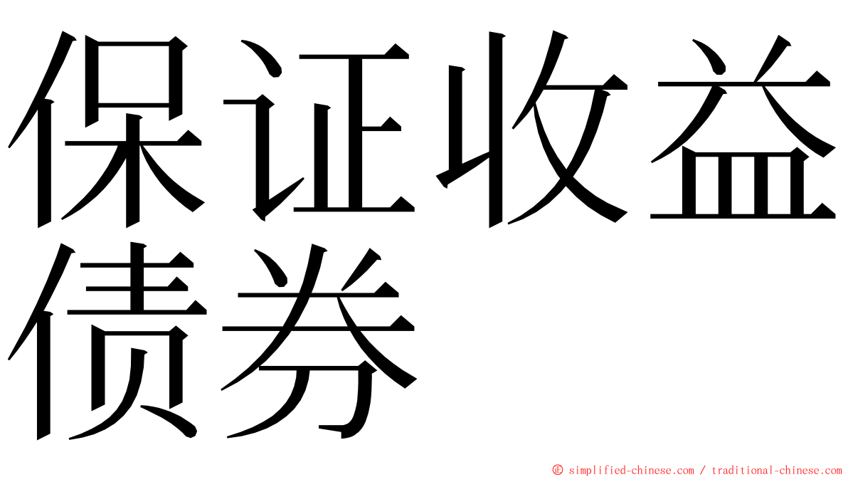 保证收益债券 ming font