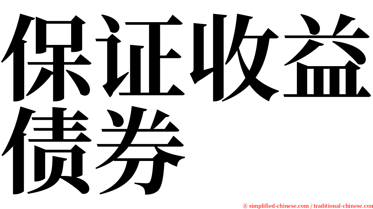 保证收益债券 serif font