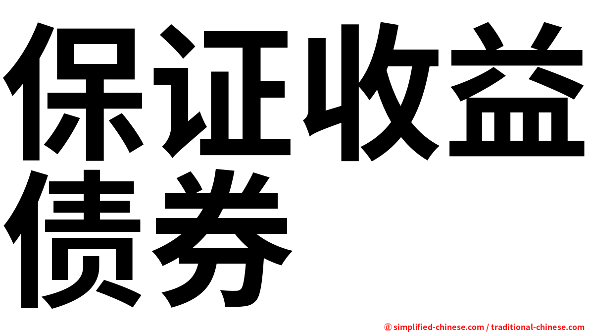 保证收益债券