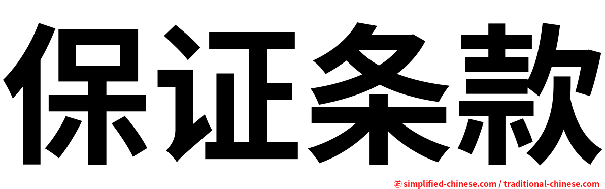 保证条款