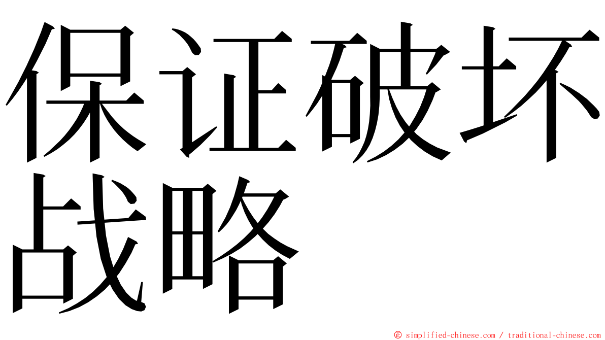 保证破坏战略 ming font