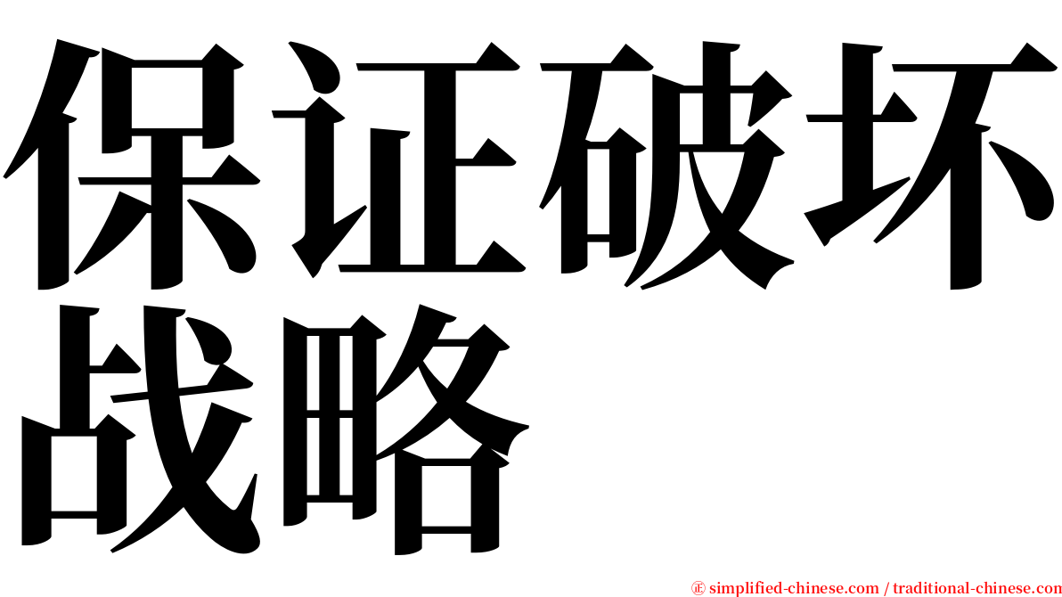 保证破坏战略 serif font