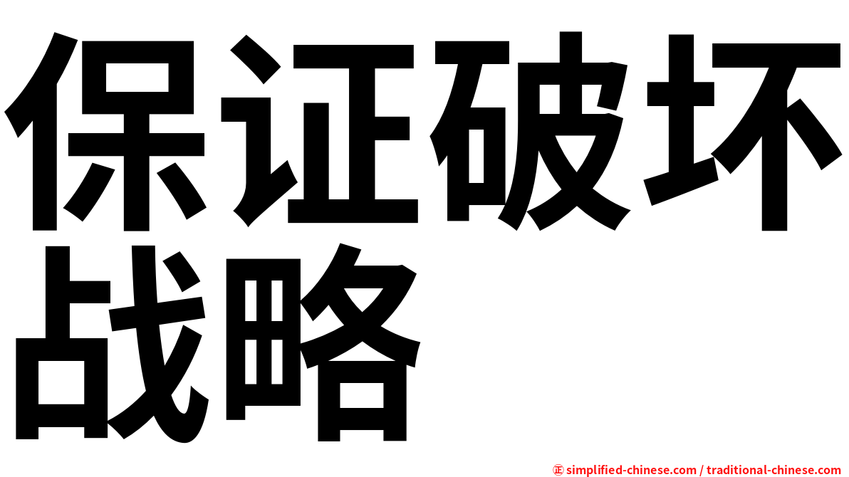 保证破坏战略