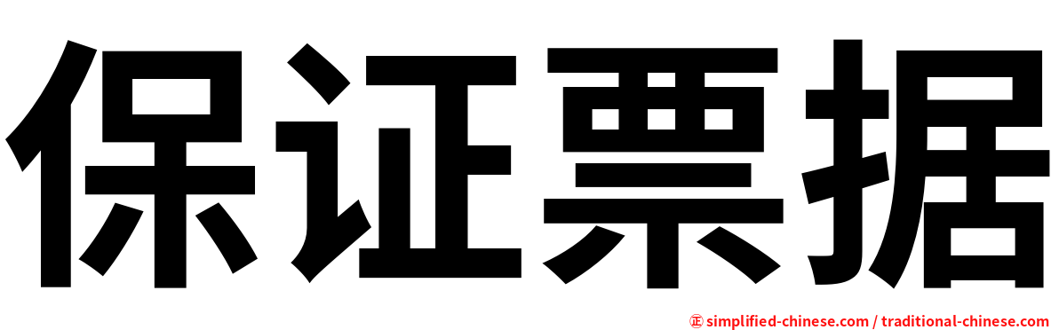 保证票据