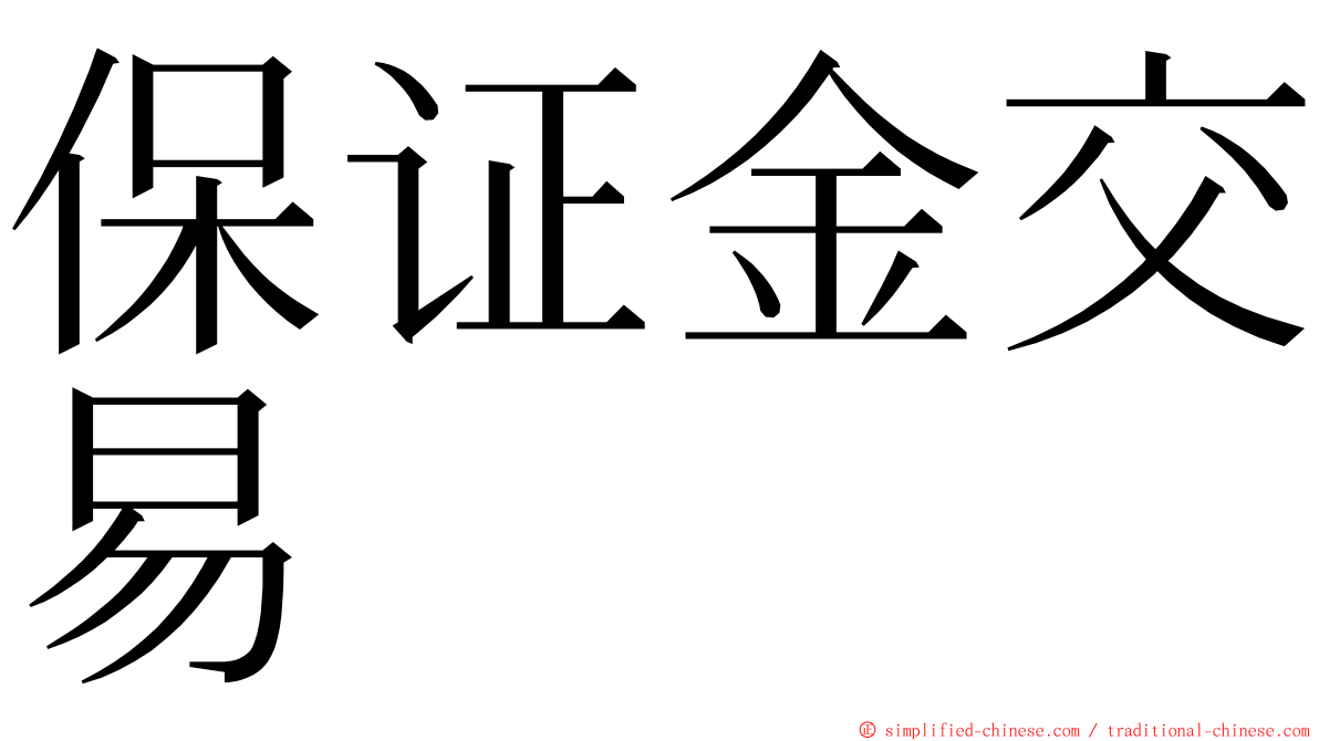 保证金交易 ming font