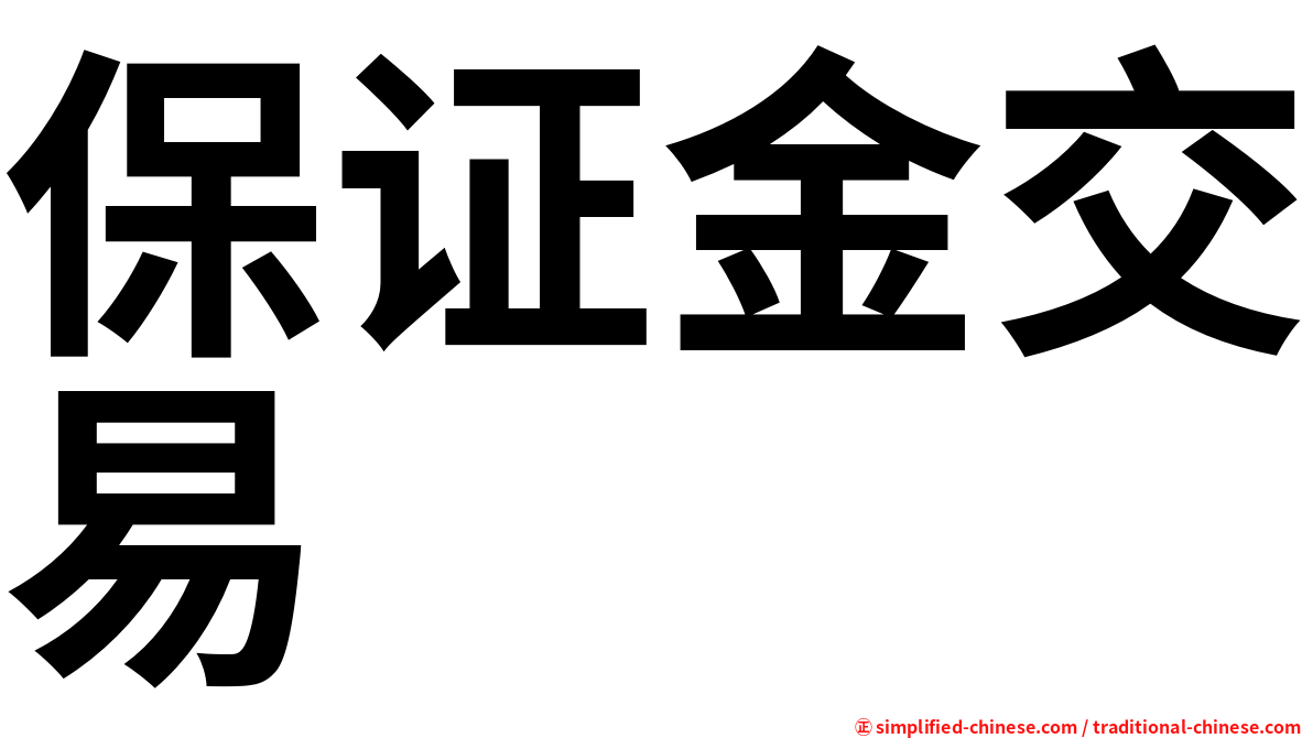 保证金交易