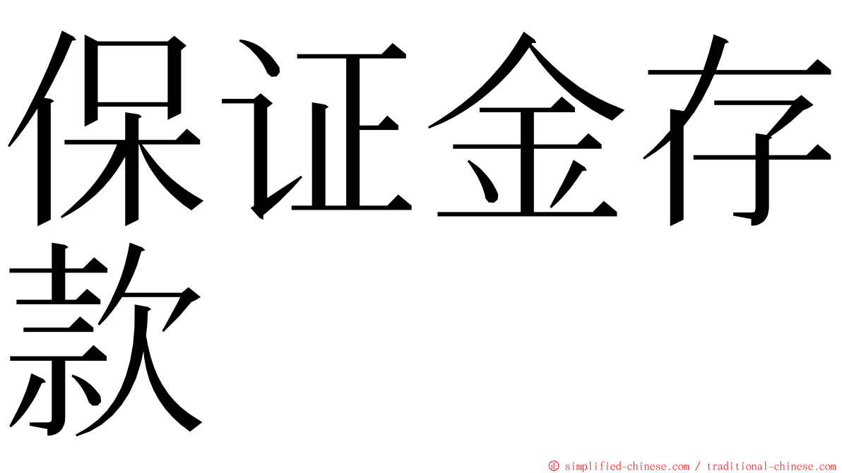 保证金存款 ming font