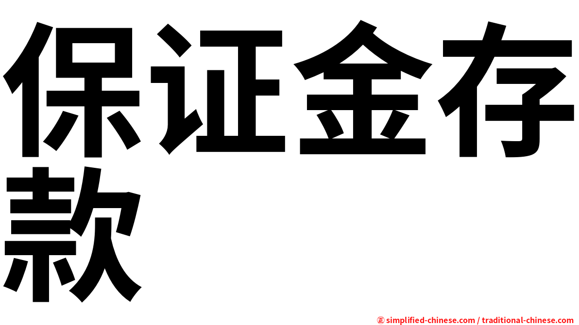 保证金存款