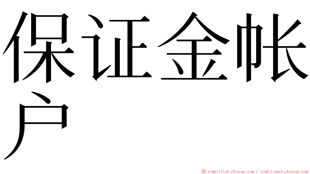 保证金帐户 ming font