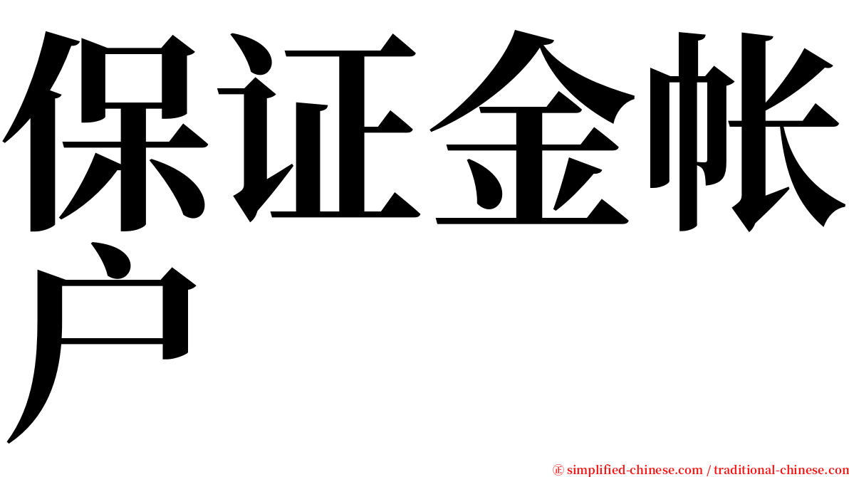 保证金帐户 serif font
