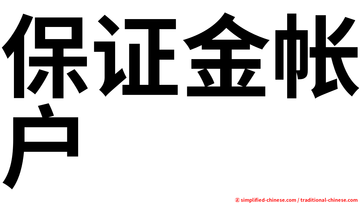 保证金帐户