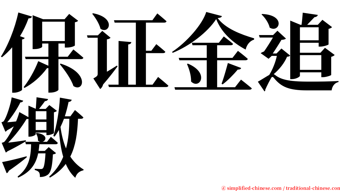 保证金追缴 serif font