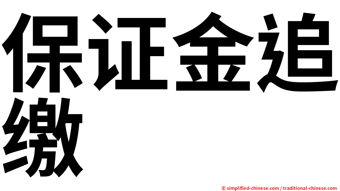 保证金追缴