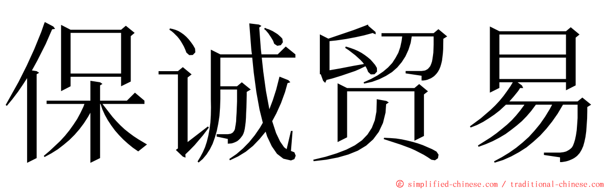 保诚贸易 ming font
