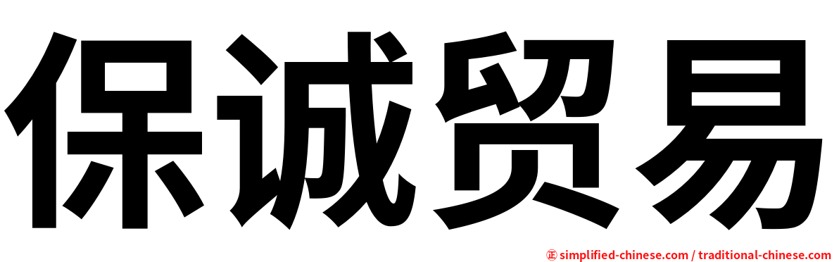 保诚贸易
