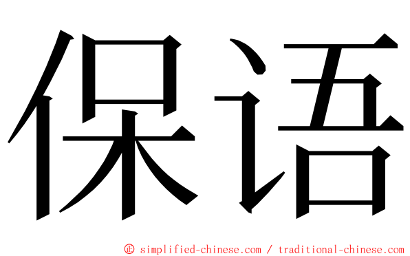 保语 ming font