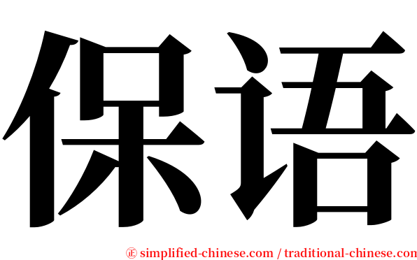保语 serif font