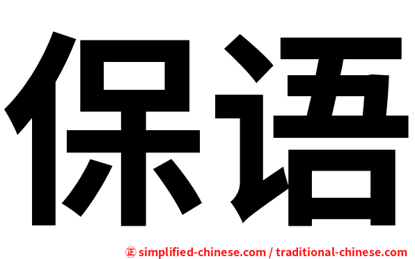 保语