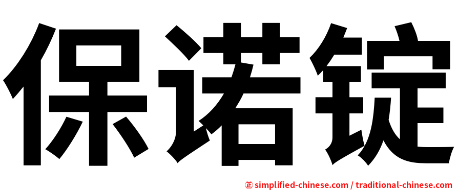 保诺锭