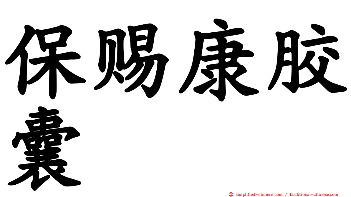 保赐康胶囊