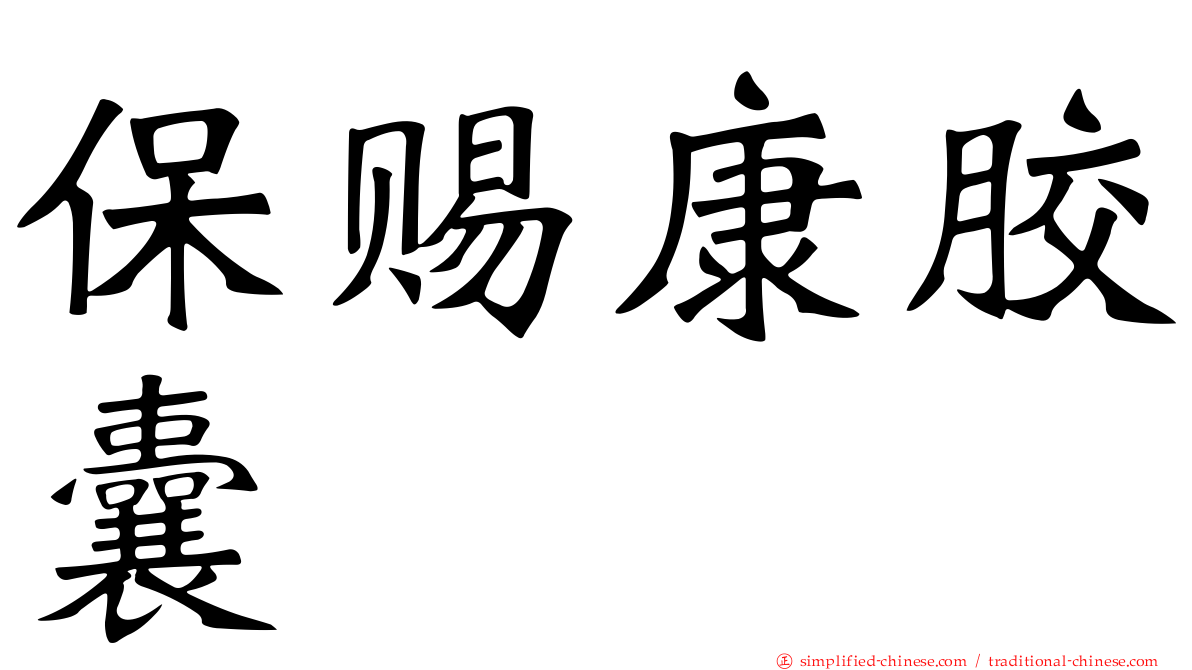 保赐康胶囊